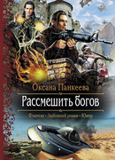 Рассмешить богов