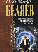 Изобретения Профессора Вагнера