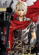 Принц Наполовину. Фантазия и реальность