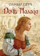 Дочь палача