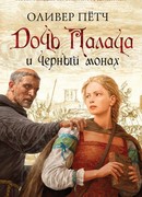 Дочь палача и черный монах