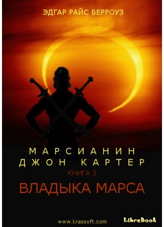 книга Владыка Марса (The Warlord of Mars) 11.12.14