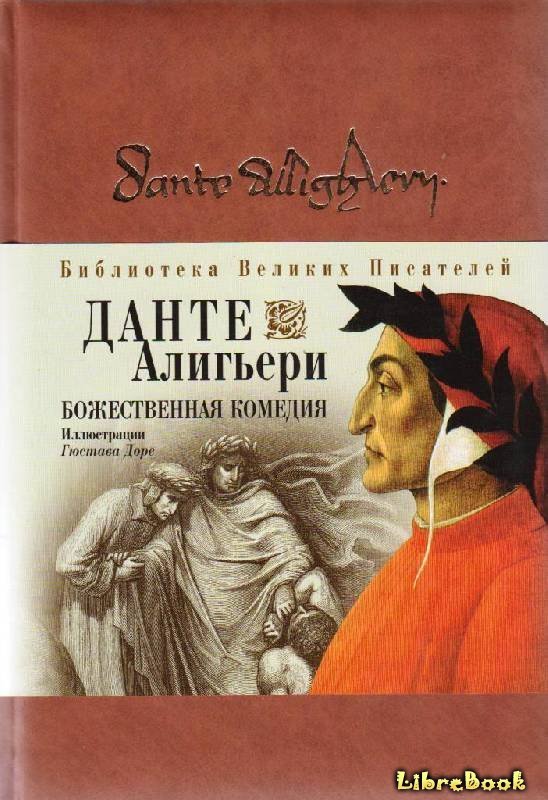 Читать бесплатно электронную книгу Божественная комедия (La Commedia ...