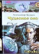 Чудесное око