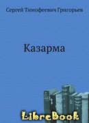 Казарма