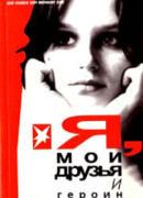 Я, мои друзья и героин