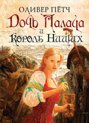 Дочь палача и король нищих