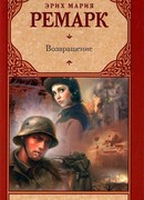 Возвращение