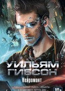 Нейромантик