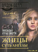 Жнецы суть ангелы