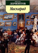 Маскарад