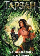 Тарзан и его звери