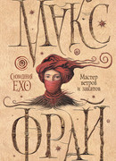 Мастер  ветров и закатов