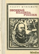 Звонкий колокол России