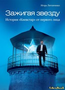 Зажигая звезду. История «Киевстар» от первого лица