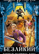 Безликий. Боевая Машина Бога