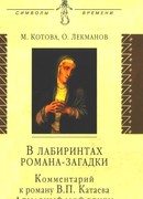 В лабиринтах романа-загадки