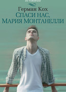 Спаси нас, Мария Монтанелли