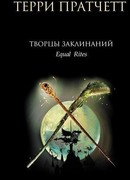 Творцы заклинаний