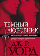 Братство Черного Кинжала : Темный любовник