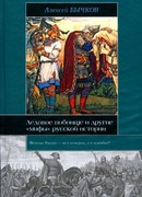 Ледовое побоище и другие «мифы» русской истории