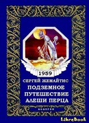 Подземное путешествие Алеши Перца