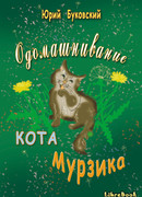 Одомашнивание кота Мурзика