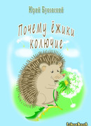 Почему ёжики колючие?