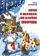 Пони в яблоках по кличке Пончик