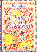 Сказка о Доброте – злой и доброй