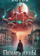 Печать луны