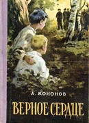 Верное сердце