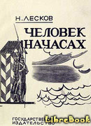 Человек на часах