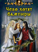 Чего хотят вампиры