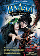 Влада и месть вампира