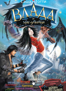 Влада и маг-убийца