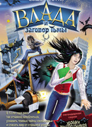 Влада и заговор Тьмы