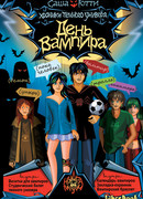 День вампира