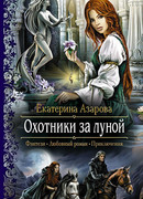 Охотники за луной