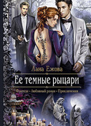 Ее темные рыцари