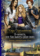 Я – нечисть, или Как выжить среди своих