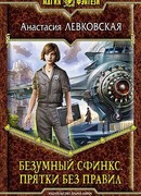 Прятки без правил