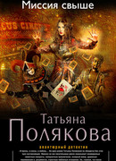 Миссия свыше