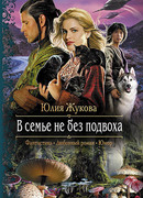 В семье не без подвоха