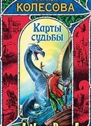 Карты судьбы