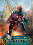 На хвосте удачи