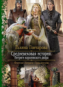 Интриги королевского двора