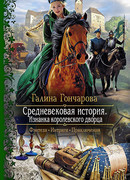 Изнанка королевского дворца