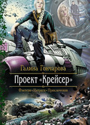 Проект «Крейсер»