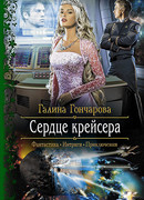 Сердце крейсера